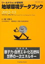 【中古】(新古品・未使用品) 地球環境データブック 2012-13: ワールドウォッチ研究所