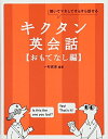 【中古】(新古品・未使用品) 【CD-ROM・音声DL付】キクタン英会話【おもてなし編】(3)