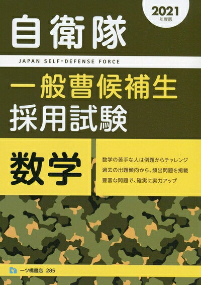 【中古】 自衛隊一般曹候補生採用試験　数学 [2021年度版]