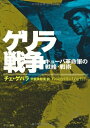 【中古】 ゲリラ戦争: 新訳 キューバ革命軍の戦略・戦術 (中公文庫 ケ 3-4)