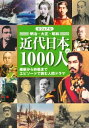 【中古】(新古品・未使用品) ビジュアル近代日本の1000人