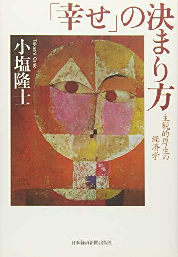 【中古】(新古品・未使用品) 「幸せ」の決まり方: 主観的厚生の経済学