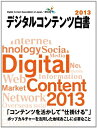【中古】 デジタルコンテンツ白書2013