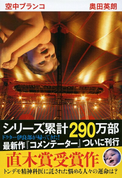 【中古】（新古品・未使用品） 空中ブランコ (文春文庫 お 38-2)