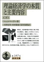 【中古】 理論経済学の本質と主要内容 下 (岩波文庫 白 147-6)