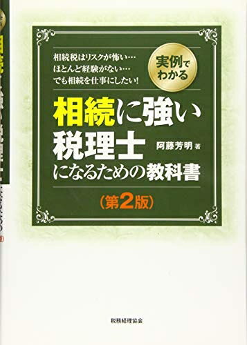 法律 - 【中古】（新古品・未使用品） 相続に強い税理士になるための教科書〔第2版〕: 実例でわかる