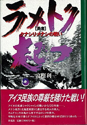 Rakuten - 【中古】 ラメトク〔勇者〕起つ: クナシリ・メナシの戦い
