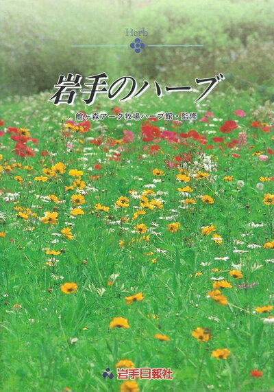 【中古】 岩手のハーブ