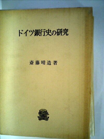 【中古】 ドイツ銀行史の研究 (1977年)