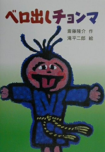 【中古】 ベロ出しチョンマ (新・名作の愛蔵版)