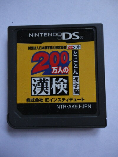 【中古】（新古品・未使用品） 財団法人日本漢字能力検定協会公式ソフト 200万人の漢検 とことん漢字脳