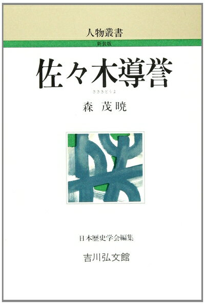 【中古】 佐々木導誉 (人物叢書 新装版 208)