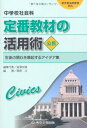 【中古】 中学校社会科定番教材の活用術公民―生徒の関心を喚起するアイデア集 新学習指導要領対応