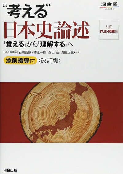 【お届け日について】お届け日の"指定なし"で、記載の最短日より早くお届けできる場合が多いです。お品物をなるべく早くお受け取りしたい場合は、お届け日を"指定なし"にてご注文ください。お届け日をご指定頂いた場合、ご注文後の変更はできかねます。【未開封・新古品について】こちらのお品物は、買取時に「未開封・未使用」と判断させていただいたお品物です。新品購入時と遜色ないお品物ではございますが、一度人の手に渡ったお品物として、「中古-新古品・未使用品」とさせていただいております。【要注意事項】掲載されておりますお写真画像は全てイメージとなります。こちらのお品物は、未開封のお品物を買い取りしたものですので、パッケージに同封されている特典類は基本付属致します。※各店舗限定の別梱包初回購入特典や早期予約特典は付属せず、期限付きシリアル等は期限の保証はできかねます。【お品物お届けまでの流れについて】・ご注文：24時間365日受け付けております。・ご注文の確認と入金：入金*が完了いたしましたらお品物の手配をさせていただきます・お届け：商品ページにございます最短お届け日数±3日前後でのお届けとなります。*前払いやお支払いが遅れた場合は入金確認後配送手配となります、ご理解くださいますようお願いいたします。【新古品の不良対応について】・お品物に不具合がある場合、到着より7日間は返品交換対応*を承ります。初期不良がございましたら、購入履歴の「ショップへお問い合わせ」より不具合内容を添えてご連絡ください。*代替え品のご提案ができない場合ご返金となりますので、ご了承ください。・未開封の新古品という特性上、動作確認ができておりません。お手数おかけいたしますが、お品物ご到着後お早めにご確認をお願い申し上げます。【在庫切れ等について】弊社は他モールと併売を行っている兼ね合いで、在庫反映システムの処理が遅れてしまい在庫のない商品が販売中となっている場合がございます。完売していた場合はメールにてご連絡いただきますので、ご了承ください。【重要】・商品の画像及びシリアルナンバーを弊社の方で控えておりますので、すり替え・模造品対策店舗として安心してお買い求めください。・未読、未使用品となります。・帯、シュリンクの有無に関しましては、始めから無いものもございますためご了承ください。・限定版特典や、通常付属する同封物特典はございますが、各店舗毎の初回購入特典,予約特典などの「別梱包特典類」や、期限付きシリアルコードなどにつきましては、買取品の為、商品名にそれらの記載があっても基本的に付属いたしません。下記はメーカーインフォになりますため、保証等の記載がある場合や、付属品詳細の記載がある場合がございますが、こちらの製品は中古品ですのでメーカー保証の対象外となります。かならずご理解いただいた上で、ご購入ください。“考える”日本史論述: 「覚える」から「理解する」へ (河合塾シリーズ)