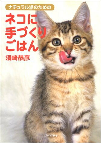 【中古】（新古品・未使用品） ナチュラル派のためのネコに手づくりごはん