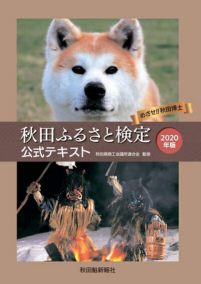 【中古】 秋田ふるさと検定公式テキスト(2020年版)