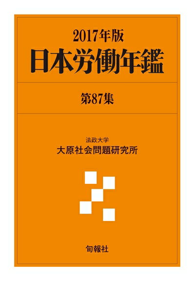 【中古】 日本労働年鑑 第87集(2017年版)) (特集「子どもの貧困対策」「運輸産業の安全と労働問題」)