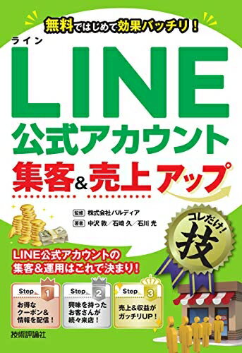 【中古】(新古品・未使用品) LINE公式アカウント集客&売上アップコレだけ! 技