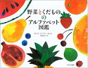 【中古】 野菜とくだもののアルファベット図鑑