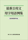【中古】 最新公用文用字用語例集 改定常用漢字対応