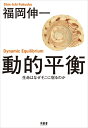 【中古】 動的平衡 生命はなぜそこに宿るのか