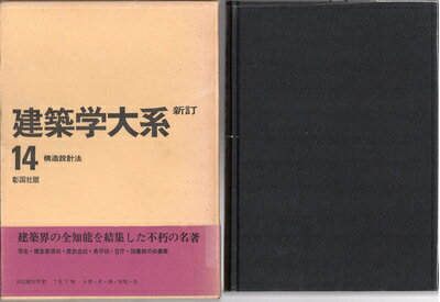 【中古】 建築学大系〈第14〉構造設計法 (1968年)