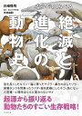 【中古】 ならべてくらべる 絶滅と進化の動物史