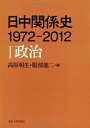 【中古】 日中関係史 1972-2012 I政治