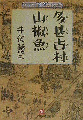 【中古】 多甚古村,山椒魚 (小学館文庫 R C- 6 新撰クラシックス)