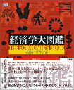 【中古】 経済学大図鑑