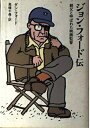 【中古】 ジョン・フォード伝: 親父と呼ばれた映画監督