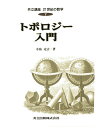 【中古】 トポロジー入門 共立講座21世紀の数学 (7)