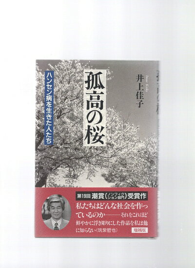 【中古】 孤高の桜―ハンセン病を生きた人たち
