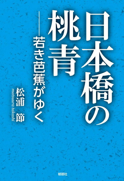 【中古】（新古品・未使用品） 日本橋の桃青 若き芭蕉がゆく