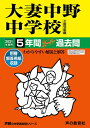【中古】 131大妻中野中学校 2021年度用 5年間スーパー過去問 (声教の中学過去問シリーズ)