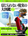 【中古】 信じられない現実の大図鑑2