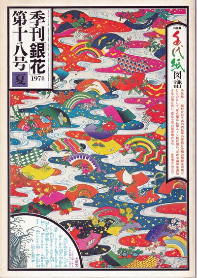 【中古】 季刊銀花1974夏18号