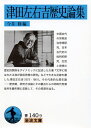 【中古】(新古品・未使用品) 津田左右吉歴史論集 (岩波文庫 青 140-9)