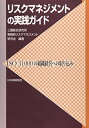 【中古】 リスクマネジメントの実践ガイド: ISO31000の組織経営への取り込み