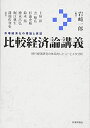 【中古】 比較経済論講義