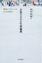 【中古】 日常のなかの生命倫理 最後に守るべきものは何か