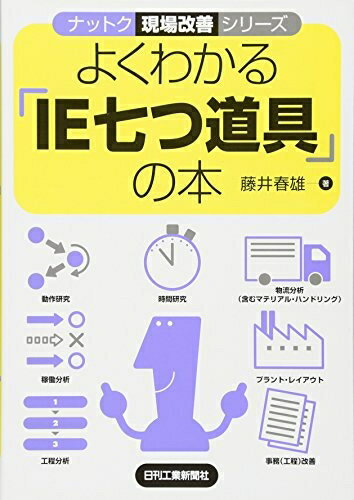 【中古】（新古品・未使用品） ナットク現場改善シリーズ よくわかる「IE七つ道具」の本