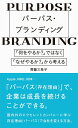【中古】 パーパス・ブランディング ~「何をやるか?」ではなく、「なぜやるか?」から考える