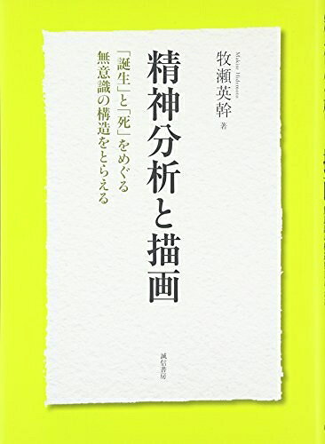 【お届け日について】お届け日の"指定なし"で、記載の最短日より早くお届けできる場合が多いです。お品物をなるべく早くお受け取りしたい場合は、お届け日を"指定なし"にてご注文ください。お届け日をご指定頂いた場合、ご注文後の変更はできかねます。【要注意事項】掲載されておりますお写真画像は全てイメージとなり、お送りするものを保証するものではございませんので、必ず下記事項を一読ください。【お品物お届けまでの流れについて】・ご注文：24時間365日受け付けております。・ご注文の確認と入金：入金*が完了いたしましたらお品物の手配をさせていただきます・お届け：商品ページにございます最短お届け日数±3日前後でのお届けとなります。*前払いやお支払いが遅れた場合は入金確認後配送手配となります、ご理解くださいますようお願いいたします。【中古品の不良対応について】・お品物に不具合がある場合、到着より7日間は返品交換対応*を承ります。初期不良がございましたら、購入履歴の「ショップへお問い合わせ」より不具合内容を添えてご連絡ください。*代替え品のご提案ができない場合ご返金となりますので、ご了承ください。・お品物販売前に動作確認をしておりますが、中古品という特性上配送時に問題が起こる可能性もございます。お手数おかけいたしますが、お品物ご到着後お早めにご確認をお願い申し上げます。【在庫切れ等について】弊社は他モールと併売を行っている兼ね合いで、在庫反映システムの処理が遅れてしまい在庫のない商品が販売中となっている場合がございます。完売していた場合はメールにてご連絡いただきますので、ご了承ください。【重要】・当社中古品は、製品を利用する上で問題のないものを取り扱っておりますので、ご安心して、ご購入いただければ幸いです。・商品の画像及びシリアルナンバーを弊社の方で控えておりますので、すり替え・模造品対策店舗として安心してお買い求めください。・中古本の特性上【ヤケ、破れ、折れ、メモ書き、匂い、レンタル落ち】等がある場合がございます。・レンタル落ちの場合、タグ等が張り付いている場合がございますが、使用する上で問題があるものではございません。・商品名に【付属、特典、○○付き、ダウンロードコード】等の記載があっても中古品の場合は基本的にこれらは付属致しません。下記はメーカーインフォになりますため、保証等の記載がある場合や、付属品詳細の記載がある場合がございますが、こちらの製品は中古品ですのでメーカー保証の対象外となり、付属品に関しましても、製品の機能として損なわない付属品（保存袋、ストラップ...ect）は基本的には付属いたしません。かならずご理解いただいた上で、ご購入ください。精神分析と描画: 「誕生」と「死」をめぐる無意識の構造をとらえる