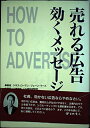 【中古】 売れる広告効くメッセージ