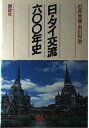 【中古】 日・タイ交流600年史