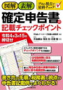 【中古】(新古品・未使用品) 図解・表解 確定申告書の記載チェックポイント(令和4年3月15日締切分)