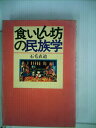【中古】 食いしん坊の民族学 (1979年)(3)