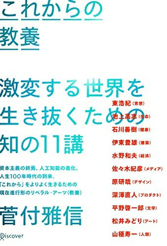 【中古】（新古品・未使用品） これからの教養 激変する世界を生き抜くための知の11講