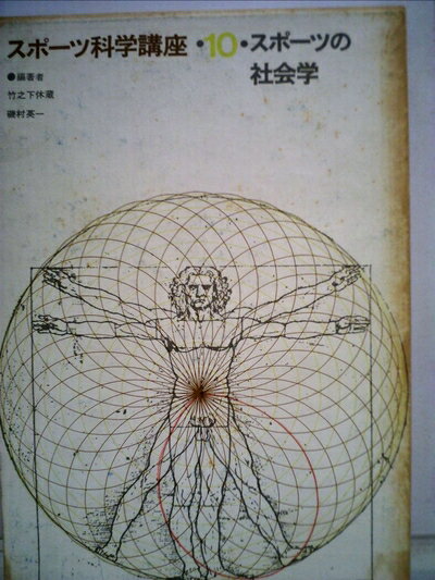 【中古】 スポーツ科学講座〈第10〉スポーツの社会学 (1965年)